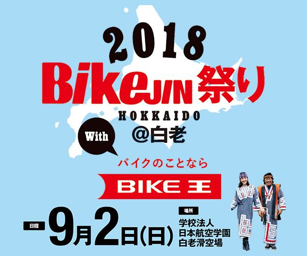 イベント Bikejin祭り18 北海道 白老 Withバイク王 Bike Life Lab バイク王