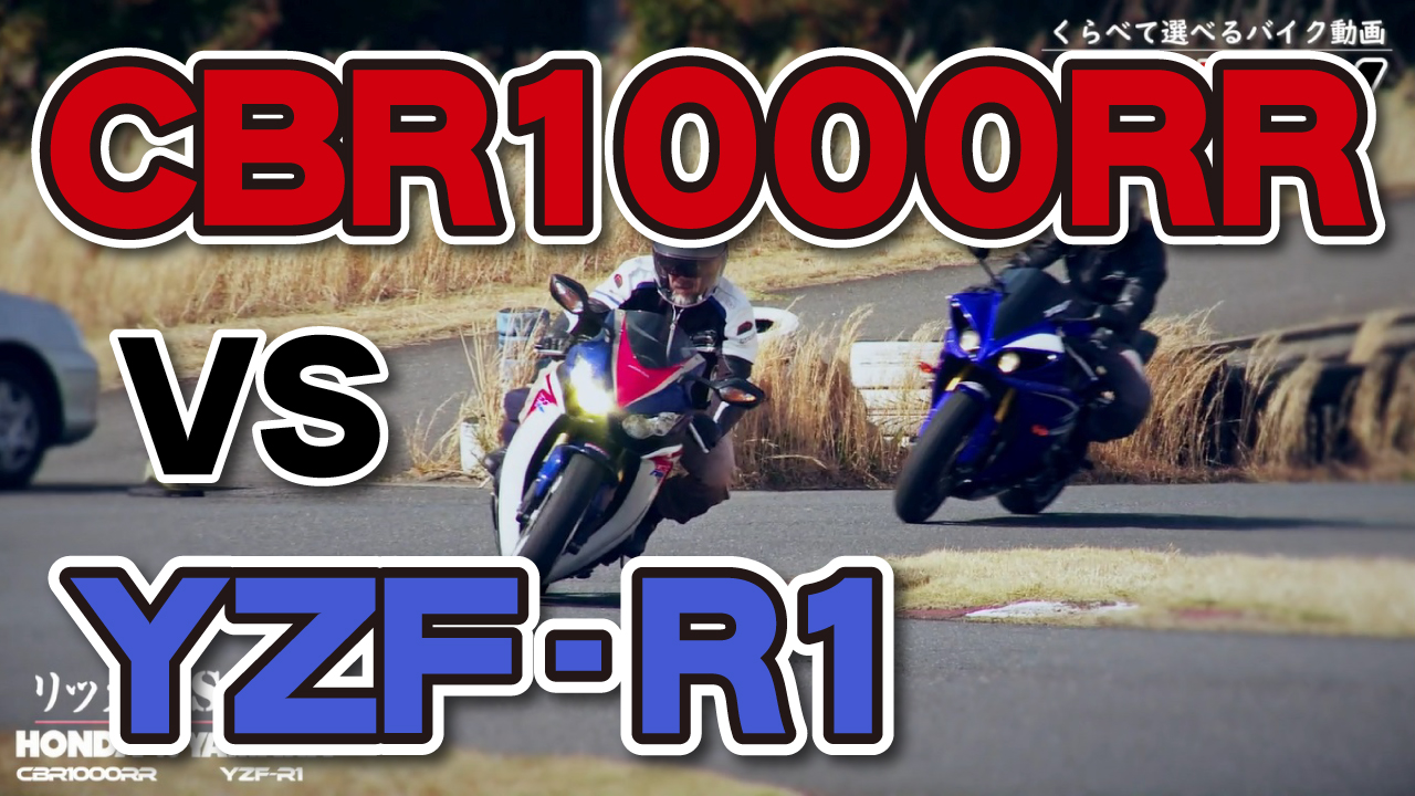 リッターss 試乗インプレ バイク王tv Cbr1000rr Yzf R1 Bike Life Lab バイク王