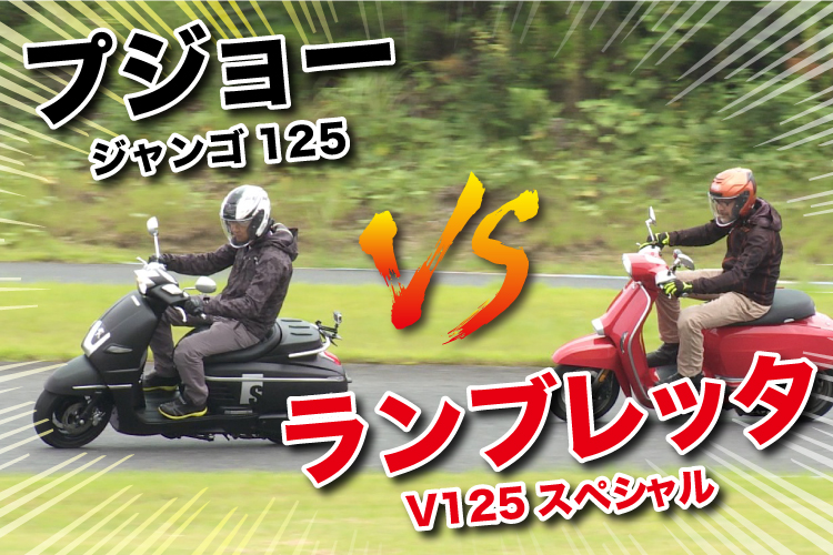 ヨーロピアンスクーター対決 試乗インプレ】バイク王TV ～プジョー ジャンゴ125Ｓ・ランブレッタV125 スペシャル～ | Bike Life  Lab｜バイク王