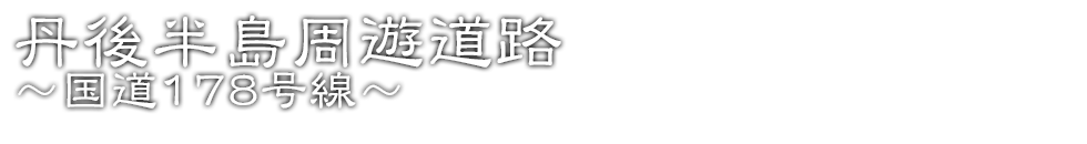 丹後半島周遊道路 国道178号線 バイクロード100選 Bike Life Lab バイク王