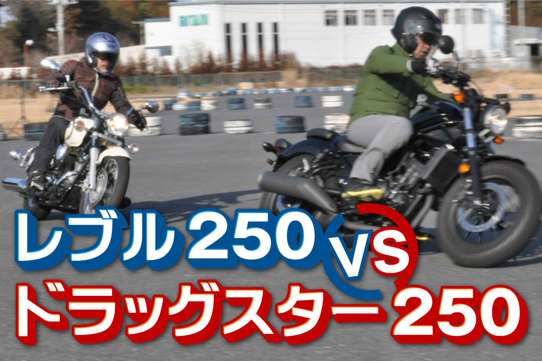 250ccアメリカン対決 試乗インプレ バイク王tv レブル250 ドラッグスター250 Bike Life Lab バイク王