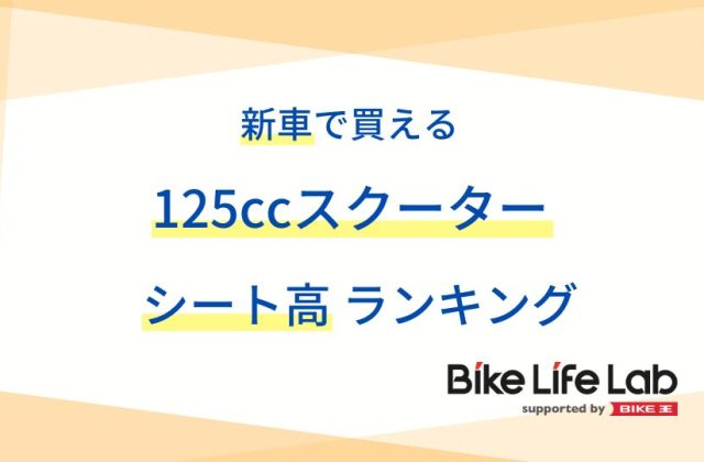 新車で買える125ccスクーターのシート高ランキング！