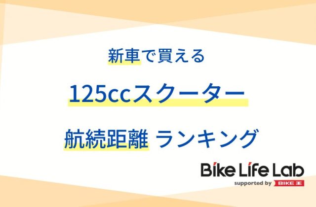 新車で買える125ccスクーターの航続距離ランキング！