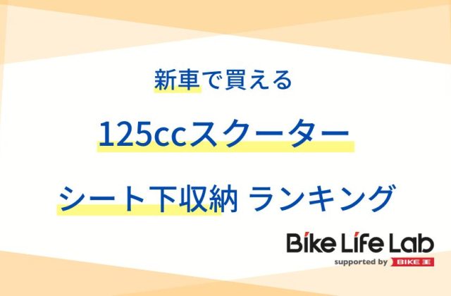 新車で買える125ccスクーターのシート下収納スペースランキング！