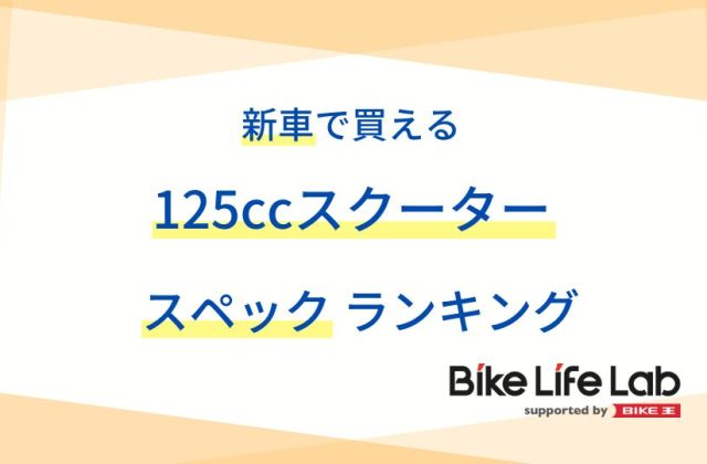 新車で買える125ccスクーターのスペックランキング！