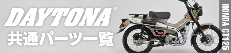 CT125（ハンターカブ） DAYTONA 共通パーツ一覧