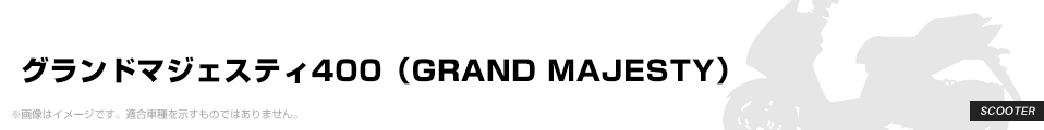 グランドマジェスティ400（GRAND MAJESTY） ユニオン産業 パーツを探す