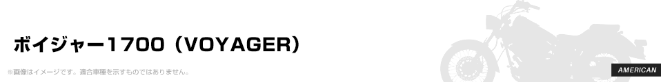 ボイジャー1700（VOYAGER） パーツを探す