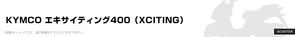 KYMCO エキサイティング400（XCITING） パーツを探す