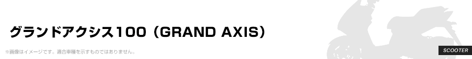 グランドアクシス100（GRAND AXIS） GRONDEMENT（グロンドマン） パーツを探す