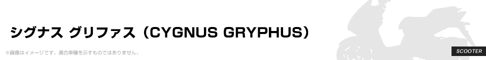 シグナス グリファス（CYGNUS GRYPHUS） リアライズレーシング（RealizeRacing） パーツを探す