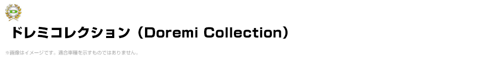 ドレミコレクション（Doremi Collection）