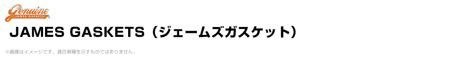 JAMES GASKETS（ジェームズガスケット）