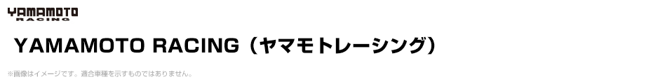 YAMAMOTO RACING（ヤマモトレーシング）