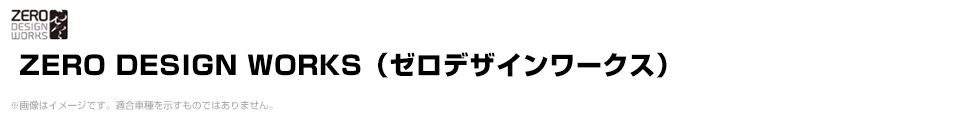 ZERODESIGNWORKS（ゼロデザインワークス）