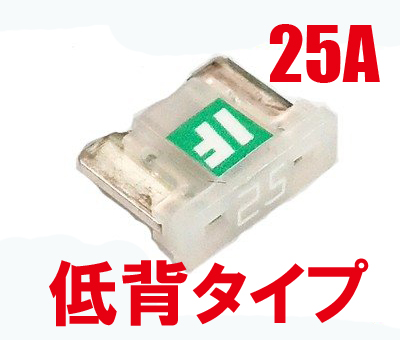 ICE FUSE（アイスヒューズ） 低背 25A IF-LP25A ADIO（アディオ）