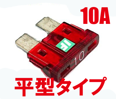 ICE FUSE（アイスヒューズ） 平型 10A IF-ATO10A ADIO（アディオ）