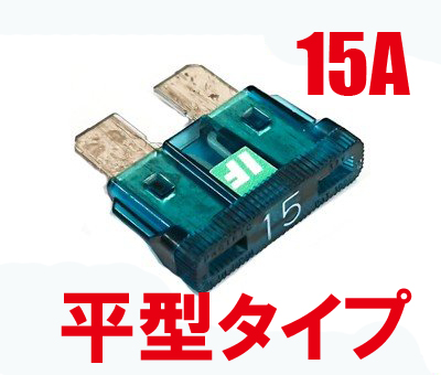 ICE FUSE（アイスヒューズ） 平型 15A IF-ATO15A ADIO（アディオ）