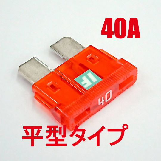 ICE FUSE（アイスヒューズ） 平型 40A IF-ATO40A ADIO（アディオ）