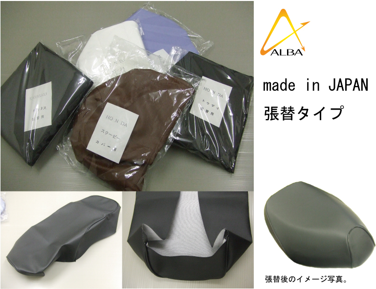 日本製シートカバー （黒）張替タイプ ALBA（アルバ） SYM X'Pro 風50 