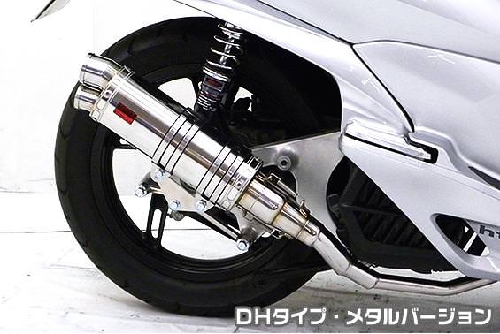 DDRタイプマフラー DHタイプ メタルバージョン ASAKURA（浅倉商事） PCX125（初期型）