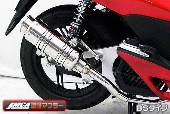 SHタイプマフラー BSタイプ（JMCA認証マフラー） ASAKURA（浅倉商事） PCX125（初期型）