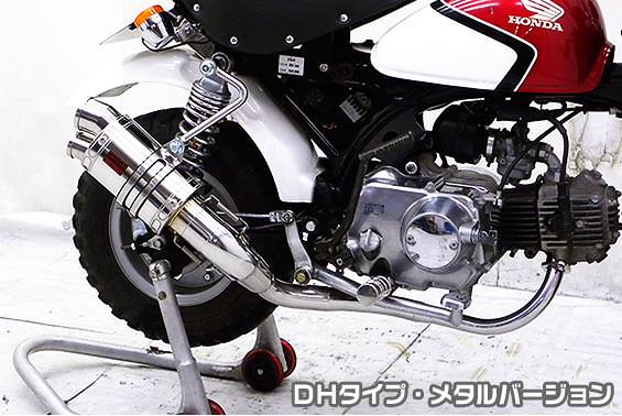 ZZRタイプマフラー DHタイプ メタルバージョン ASAKURA（浅倉商事） モンキー（MONKEY）キャブ車