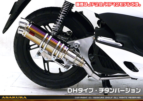 DDRタイプマフラー DHタイプ チタンバージョン ASAKURA（浅倉商事） PCX125（JF56）