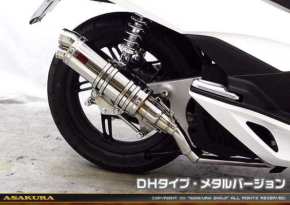 DDRタイプマフラー DHタイプ メタルバージョン ASAKURA（浅倉商事） PCX125（JF56）