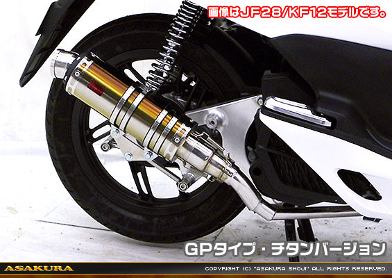 DDRタイプマフラー GPタイプ チタンバージョン ASAKURA（浅倉商事） PCX125（JF56）