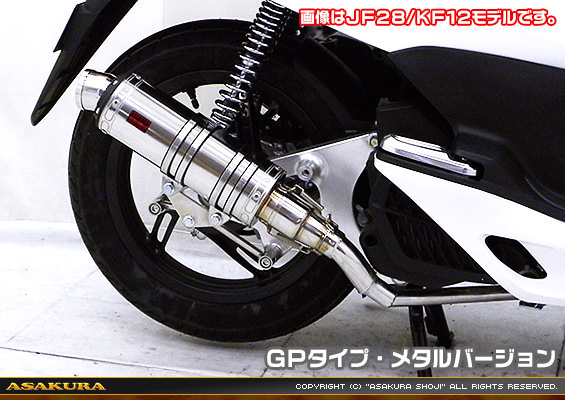 DDRタイプマフラー GPタイプ メタルバージョン ASAKURA（浅倉商事） PCX125（JF56）