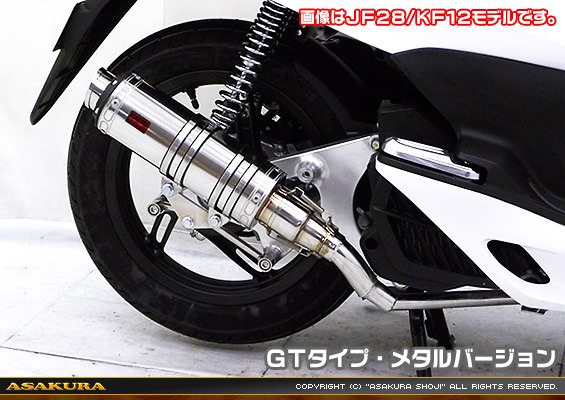 DDRタイプマフラー GTタイプ メタルバージョン ASAKURA（浅倉商事） PCX125（JF56）