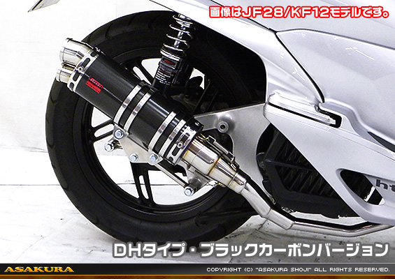 DDRタイプマフラー DHタイプ ブラックカーボンバージョン ASAKURA（浅倉商事） PCX150（KF18）