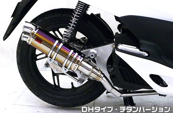 DDRタイプマフラー DHタイプ チタンバージョン ASAKURA（浅倉商事） PCX150（KF12 初期モデル）