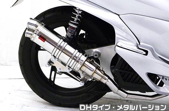 DDRタイプマフラー DHタイプ メタルバージョン ASAKURA（浅倉商事） PCX150（KF12 初期モデル）