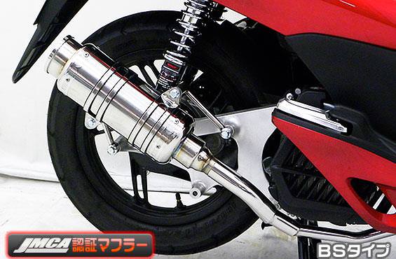 SHタイプマフラー BSタイプ（JMCA認証タイプ） ASAKURA（浅倉商事） PCX150（KF12 初期モデル）