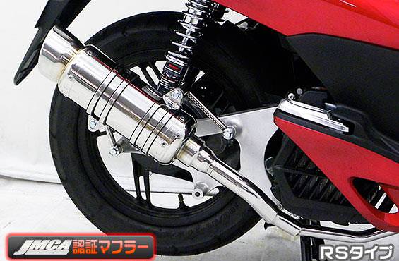 SHタイプマフラー RSタイプ（JMCA認証タイプ） ASAKURA（浅倉商事） PCX150（KF12 初期モデル）