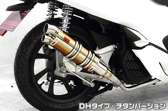 DDRタイプマフラー DHタイプ チタンバージョン ASAKURA（浅倉商事） PCX125（2BJ-JF81）