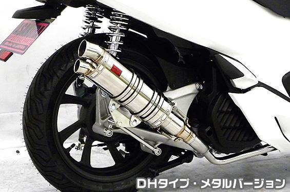 DDRタイプマフラー DHタイプ メタルバージョン ASAKURA（浅倉商事） PCX125（2BJ-JF81）