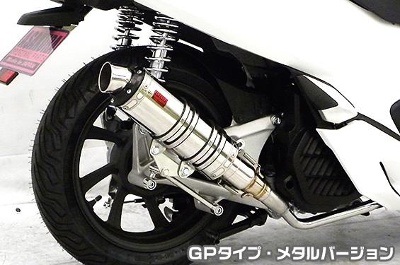 DDRタイプマフラー GPタイプ メタルバージョン ASAKURA（浅倉商事） PCX125（2BJ-JF81）