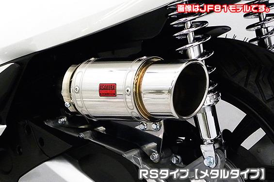 エアクリーナーキット RSタイプ メタルタイプ ASAKURA（浅倉商事） PCX HYBRID（2AJ-JF84）