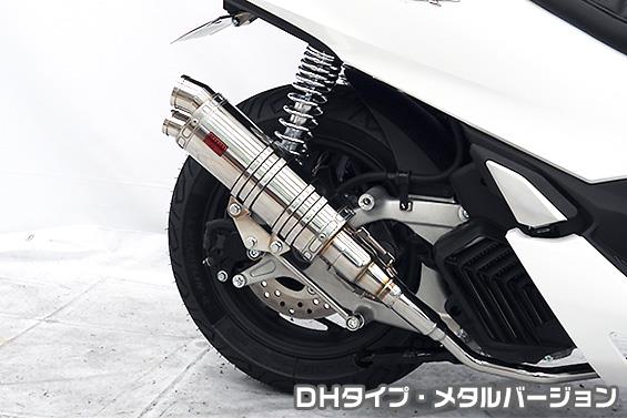 DDRタイプマフラー DHタイプ メタルバージョン ASAKURA（浅倉商事） PCX125（2BJ-JK05）