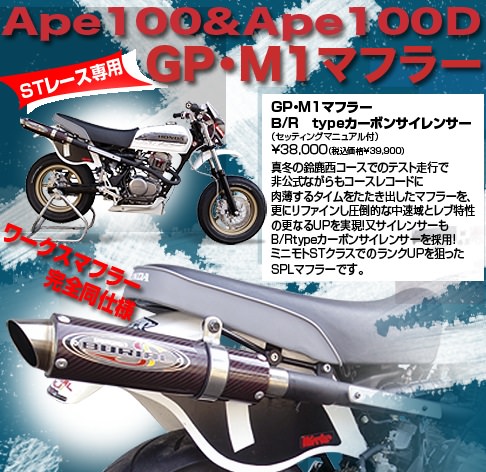 GP・M1マフラー STレース専用 BURIAL（ベリアル） APE100（エイプ）/タイプD