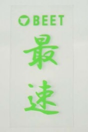 最速 耐熱ステッカー（緑） BEET（ビート）