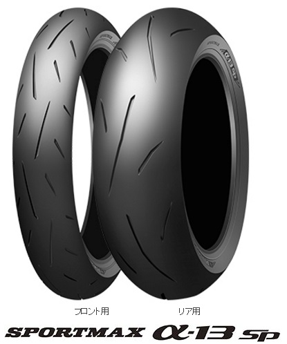 SPORTMAX（スポーツマックス）13SP（Hレンジ）140/70R17M/C 66H リア用タイヤ DUNLOP（ダンロップ） オンロードラジアルタイヤ17インチ