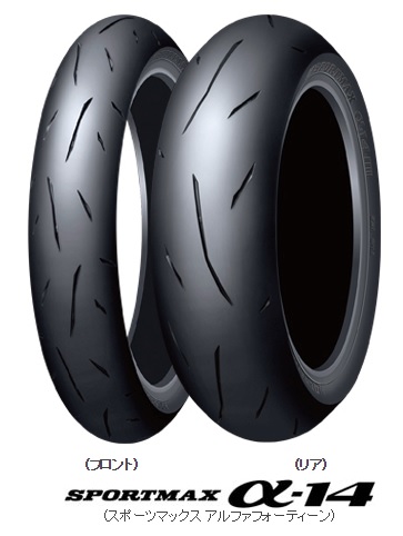 SPORTMAX（スポーツマックス）α-14 Zレンジ 110/70ZR17M/C （54W） フロント用タイヤ DUNLOP（ダンロップ） オンロードラジアルタイヤ17インチ