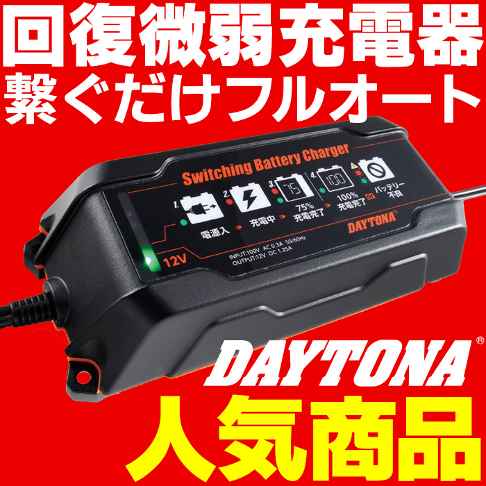 DAYTONA スイッチングバッテリーチャージャー 12V 95027