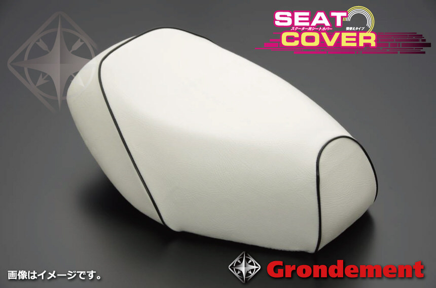 張替タイプ  国産シートカバー 白カバー・黒パイピング GRONDEMENT（グロンドマン） アドレスV100（ADDRESS）CE11A