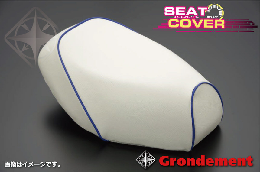 張替タイプ  国産シートカバー 白カバー・青パイピング GRONDEMENT（グロンドマン） アドレスV100（ADDRESS）CE11A