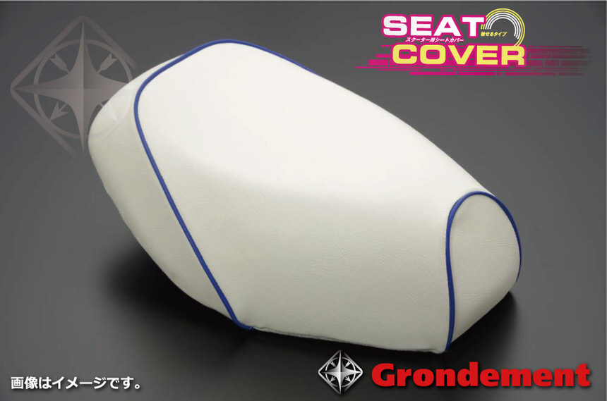 被せタイプ 国産シートカバー 白カバー・青パイピング GRONDEMENT（グロンドマン） アドレスV100（ADDRESS）CE11A